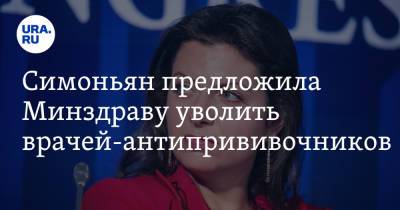 Маргарита Симоньян - Симоньян предложила Минздраву уволить врачей-антипрививочников. «Бардак и саботаж» - ura.news - Адлер