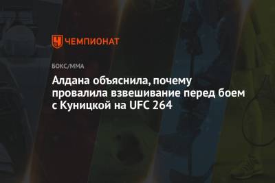 Яна Куницкая - Алдана объяснила, почему провалила взвешивание перед боем с Куницкой на UFC 264 - championat.com