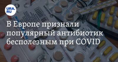 В Европе признали популярный антибиотик бесполезным при COVID - ura.news