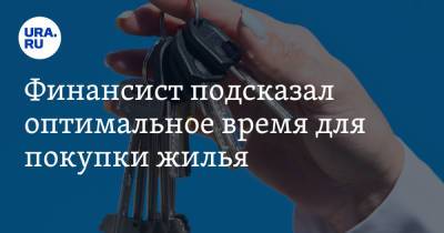 Алексей Кричевский - Финансист подсказал оптимальное время для покупки жилья - ura.news - Россия