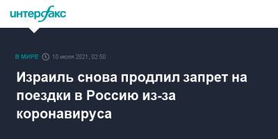 Израиль снова продлил запрет на поездки в Россию из-за коронавируса - interfax.ru - Москва - Россия - Израиль - Узбекистан - Белоруссия - Мексика - Бразилия - Индия - Юар - Иерусалим