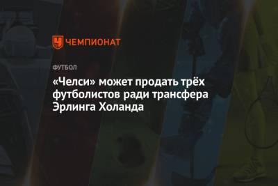 Томас Тухель - «Челси» может продать трёх футболистов ради трансфера Эрлинга Холанда - championat.com