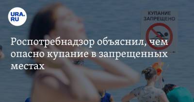 Роспотребнадзор объяснил, чем опасно купание в запрещенных местах - ura.news