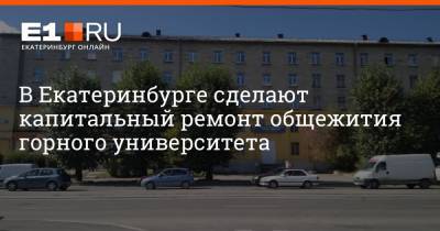 В Екатеринбурге сделают капитальный ремонт общежития горного университета - e1.ru - Екатеринбург