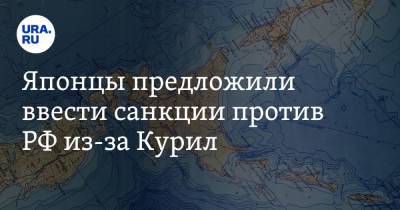 Японцы предложили ввести санкции против РФ из-за Курил - ura.news - Россия - Япония - Сахалинская обл.