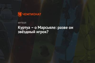 Антони Марсьяля - Серхио Рамос - Тибо Куртуа - Куртуа – о Марсьяле: разве он звёздный игрок? - championat.com - Бельгия - Италия - Монако