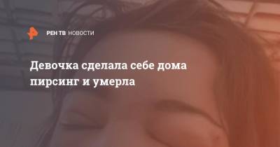 Девочка сделала себе дома пирсинг и умерла - ren.tv - Brazil