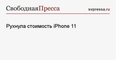 Рухнула стоимость iPhone 11 - svpressa.ru - Россия