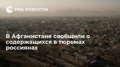 Советник президента Афганистана рассказал, что в тюрьмах страны содержатся россияне - ria.ru - Москва - Россия - Афганистан - Кабул