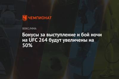Тони Фергюсон - Бонусы за выступление и бой ночи на UFC 264 будут увеличены на 50% - championat.com - США - шт. Невада - Вегас