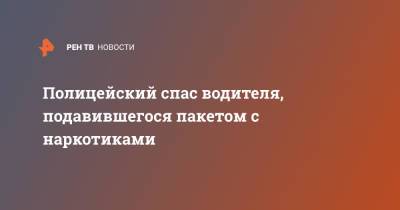Полицейский спас водителя, подавившегося пакетом с наркотиками - ren.tv - шт. Огайо - USA
