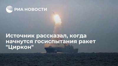 Источник: государственные испытания гиперзвуковых ракет "Циркон" начнутся до конца июля - ria.ru - Москва - Россия