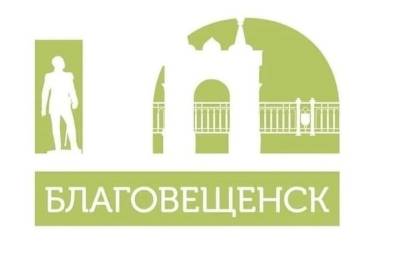 Олег Имамеев - Олег Имамеев предложил горожанам выбрать неофициальный логотип Благовещенска - mk.ru - Благовещенск