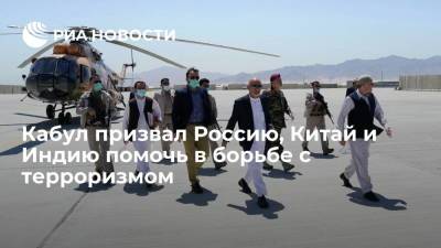 Кабул призвал Россию, Китай и Индию помочь в борьбе с терроризмом - ria.ru - Москва - Россия - Китай - Индия - Афганистан