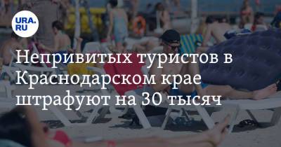 Вениамин Кондратьев - Непривитых туристов в Краснодарском крае штрафуют на 30 тысяч - ura.news - Россия - Краснодарский край - Кубани