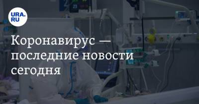 Оксана Драпкина - Коронавирус — последние новости сегодня. Туристам грозят штрафы из-за прививок, а Москве — локдаун - ura.news - Москва - Россия - Китай - Ухань