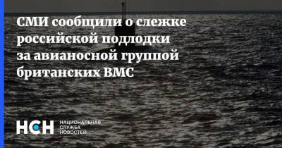 queen Elizabeth - СМИ сообщили о слежке российской подлодки за авианосной группой британских ВМС - nsn.fm - Россия - Крым - Англия - Великобритания - Вмс