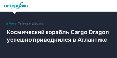 Космический корабль Cargo Dragon успешно приводнился в Атлантике - interfax.ru - Москва