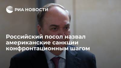 Анатолий Антонов - Российский посол Анатолий Антонов назвал американские санкции конфронтационным шагом - ria.ru - Россия - США - Вашингтон - Женева