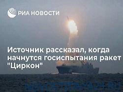 Источник: государственные испытания гиперзвуковых ракет «Циркон» начнутся до конца июля - novostidnya24.ru