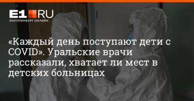 Артем Устюжанин - «Каждый день поступают дети с COVID». Уральские врачи рассказали, хватает ли мест в детских больницах - e1.ru - Екатеринбург