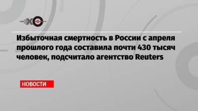 Валерий Рязанский - Избыточная смертность в России с апреля прошлого года составила почти 430 тысяч человек, подсчитало агентство Reuters - echo.msk.ru - Россия - Reuters