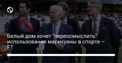 Джо Байден - Белый дом хочет "переосмыслить" использование марихуаны в спорте – FT - liga.net - США - Украина - Токио