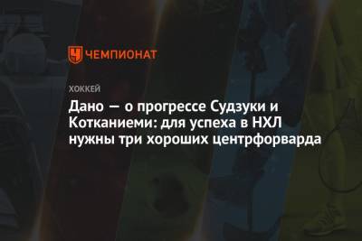Дано — о прогрессе Судзуки и Котканиеми: для успеха в НХЛ нужны три хороших центрфорварда - championat.com