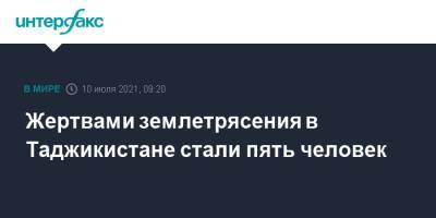 Умеда Юсуфи - Эмомали Рахмон - Жертвами землетрясения в Таджикистане стали пять человек - interfax.ru - Москва - Таджикистан