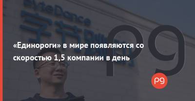 «Единороги» в мире появляются со скоростью 1,5 компании в день - thepage.ua - США - Украина