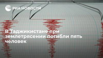 Умеда Юсуфи - Землетрясение магнитудой 6,0 произошло на востоке Таджикистана, погибли пять человек - ria.ru - Душанбе - Таджикистан