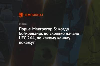 Дастин Порье - Порье-Макгрегор 3: когда бой-реванш, во сколько начало UFC 264, по какому каналу покажут - championat.com - Россия - США - шт. Невада - Вегас