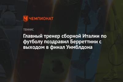 Новак Джокович - Роберто Манчини - Маттео Берреттини - Хуберт Хуркач - Главный тренер сборной Италии по футболу поздравил Берреттини с выходом в финал Уимблдона - championat.com - Англия - Италия - Польша