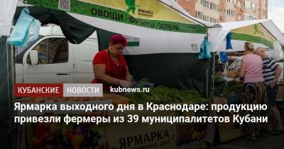 Ярмарка выходного дня в Краснодаре: продукцию привезли фермеры из 39 районов Кубани - kubnews.ru - Краснодар - Продовольствие