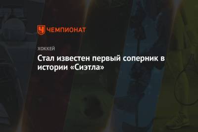 Стал известен первый соперник в истории «Сиэтла» - championat.com