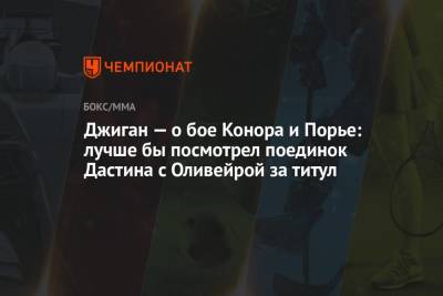 Дастин Порье - Чарльз Оливейрой - Джиган — о бое Конора и Порье: лучше бы посмотрел поединок Дастина с Оливейрой за титул - championat.com - Россия - Бразилия