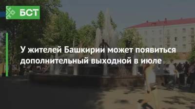 У жителей Башкирии может появиться дополнительный выходной в июле - bash.news - Башкирия