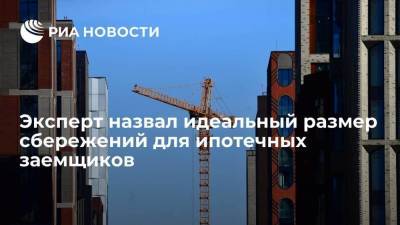 Эксперт платформы Online-Ipoteka назвал размер "подушки безопасности" для ипотечных заемщиков - smartmoney.one - Москва - Россия