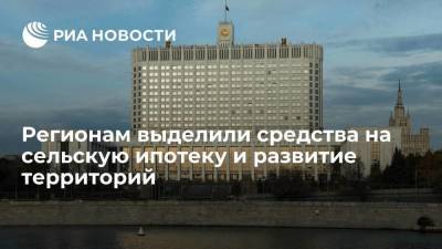 Михаил Мишустин - Регионам выделили шесть миллиардов рублей на сельскую ипотеку и развитие территорий - smartmoney.one - Россия - Костромская обл.