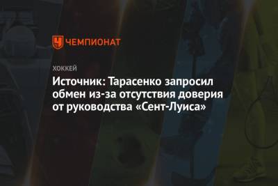 Владимир Тарасенко - Луис Блюз - Источник: Тарасенко запросил обмен из-за отсутствия доверия от руководства «Сент-Луиса» - championat.com