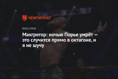 Дастин Порье - Конор Макгрегор - Макгрегор: ночью Порье умрёт — это случится прямо в октагоне, и я не шучу - championat.com - Ирландия