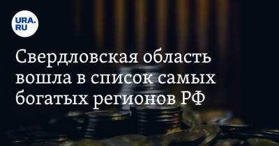 Александр Бурков - Свердловская область вошла в список самых богатых регионов РФ - ura.news - Москва - Россия - Санкт-Петербург - Московская обл. - респ. Татарстан - Свердловская обл.
