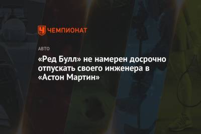 Кристиан Хорнер - «Ред Булл» не намерен досрочно отпускать своего инженера в «Астон Мартин» - championat.com