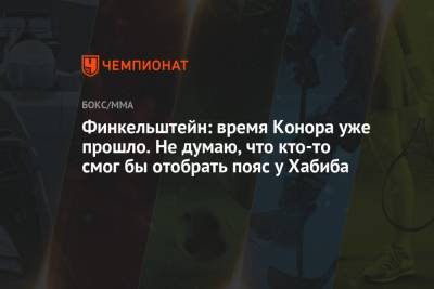 Дастин Порье - Конор Макгрегора - Финкельштейн: время Конора уже прошло. Не думаю, что кто-то смог бы отобрать пояс у Хабиба - championat.com - Ирландия