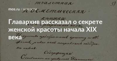 Главархив рассказал о секрете женской красоты начала XIX века - mos.ru - Москва