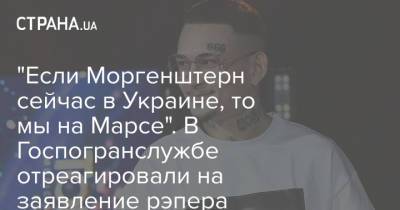 Алишер Валеев - "Если Моргенштерн сейчас в Украине, то мы на Марсе". В Госпогранслужбе отреагировали на заявление рэпера - strana.ua - Россия - Украина - Башкирия