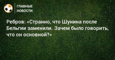 Артем Ребров - Ребров: «Странно, что Шунина после Бельгии заменили. Зачем было говорить, что он основной?» - bombardir.ru - Россия - Бельгия