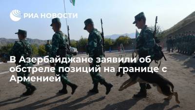 Минобороны Азербайджана заявило об обстреле позиций на границе с Арменией - ria.ru - Армения - Азербайджан