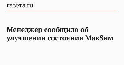 Марина Максимова - Яна Богушевская - Менеджер сообщила об улучшении состояния МакSим - gazeta.ru