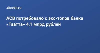 АСВ потребовало с экс-топов банка «Таатта» 4,1 млрд рублей - smartmoney.one - респ. Саха